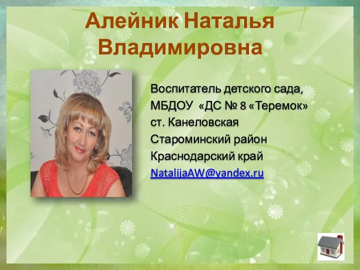 Алейник Наталья Владимировна Воспитатель детского сада, МБДОУ «ДС № 8 «Теремок» ст.