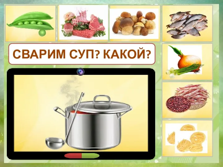 СВАРИМ СУП? КАКОЙ?