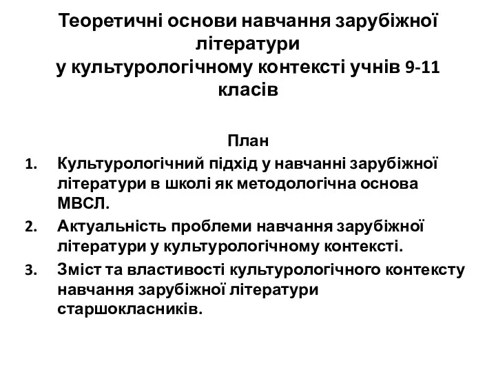 Теоретичні основи навчання зарубіжної літератури у культурологічному контексті учнів 9-11 класів План