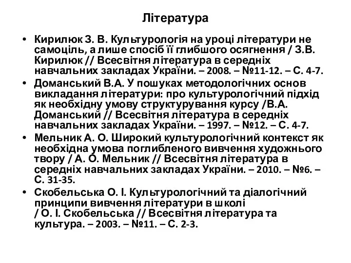 Література Кирилюк З. В. Культурологія на уроці літератури не самоціль, а лише