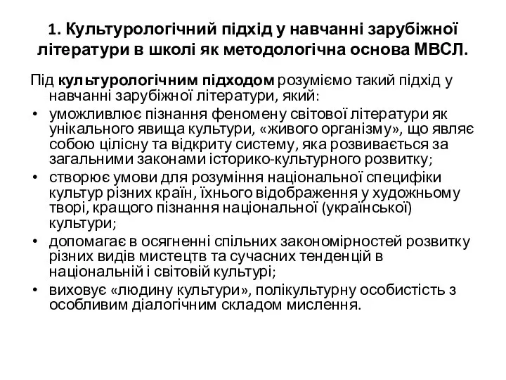 1. Культурологічний підхід у навчанні зарубіжної літератури в школі як методологічна основа