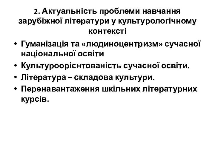 2. Актуальність проблеми навчання зарубіжної літератури у культурологічному контексті Гуманізація та «людиноцентризм»