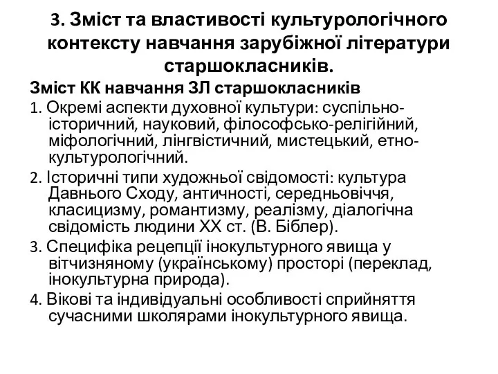 3. Зміст та властивості культурологічного контексту навчання зарубіжної літератури старшокласників. Зміст КК