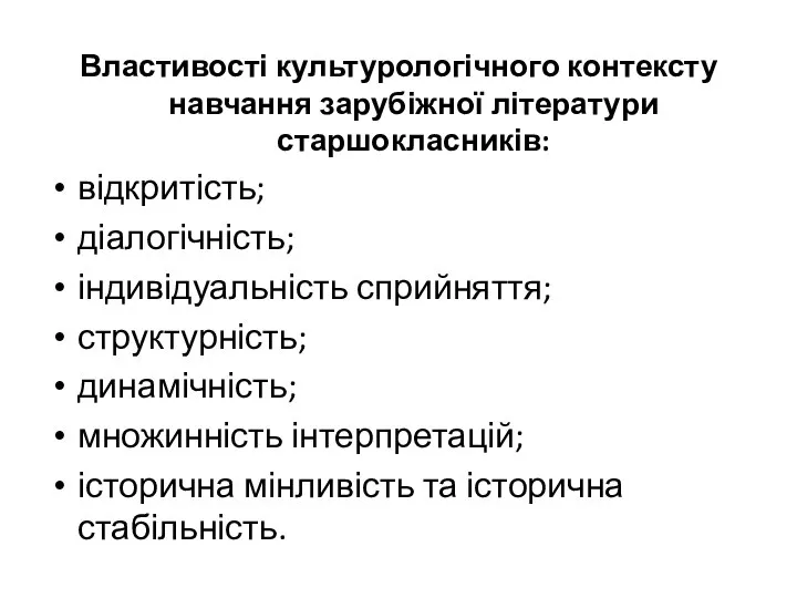 Властивості культурологічного контексту навчання зарубіжної літератури старшокласників: відкритість; діалогічність; індивідуальність сприйняття; структурність;