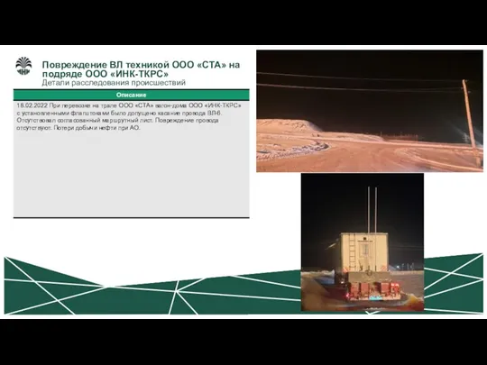 Повреждение ВЛ техникой ООО «СТА» на подряде ООО «ИНК-ТКРС» Детали расследования происшествий