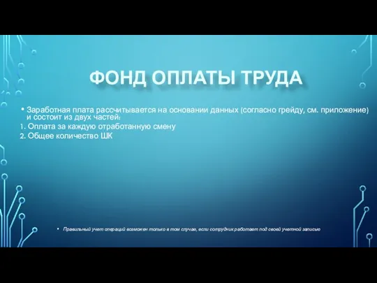 ФОНД ОПЛАТЫ ТРУДА Правильный учет операций возможен только в том случае, если