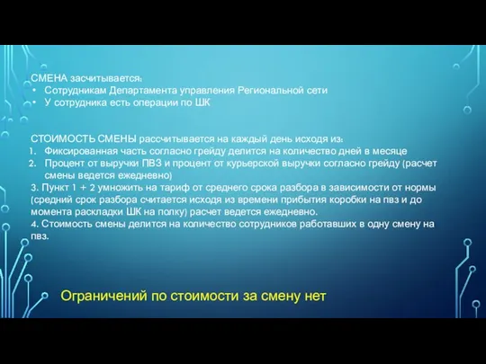 СМЕНА засчитывается: Сотрудникам Департамента управления Региональной сети У сотрудника есть операции по