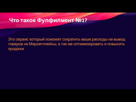 Что такое Фулфилмент №1? Это сервис который поможет сократить ваши расходы на