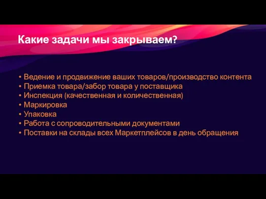 Какие задачи мы закрываем? Ведение и продвижение ваших товаров/производство контента Приемка товара/забор