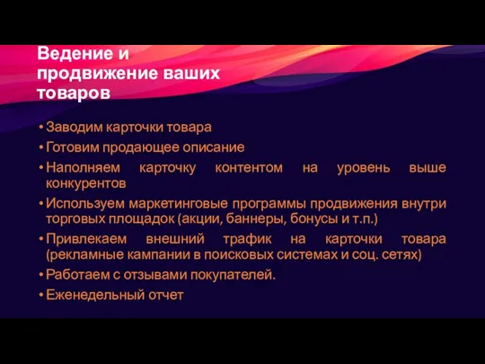 Ведение и продвижение ваших товаров Заводим карточки товара Готовим продающее описание Наполняем