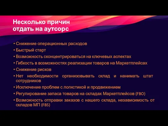 Несколько причин отдать на аутсорс Снижение операционных расходов Быстрый старт Возможность сконцентрироваться