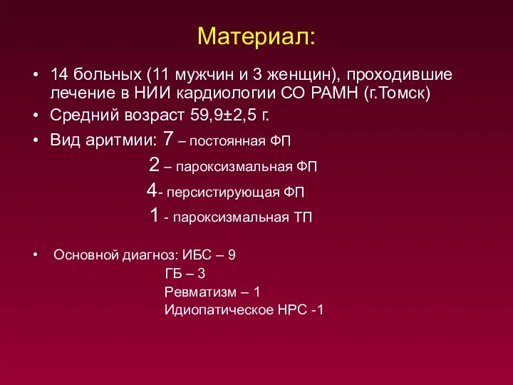 Материал: 14 больных (11 мужчин и 3 женщин), проходившие лечение в НИИ