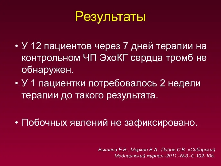 Результаты У 12 пациентов через 7 дней терапии на контрольном ЧП ЭхоКГ