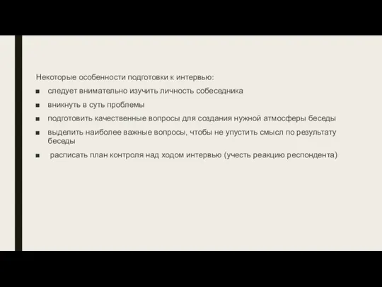 Некоторые особенности подготовки к интервью: следует внимательно изучить личность собеседника вникнуть в