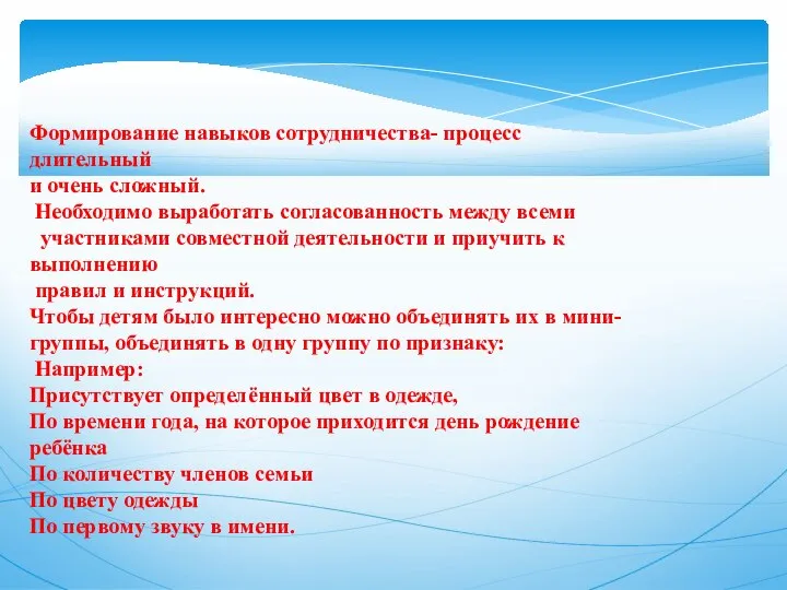 Формирование навыков сотрудничества- процесс длительный и очень сложный. Необходимо выработать согласованность между