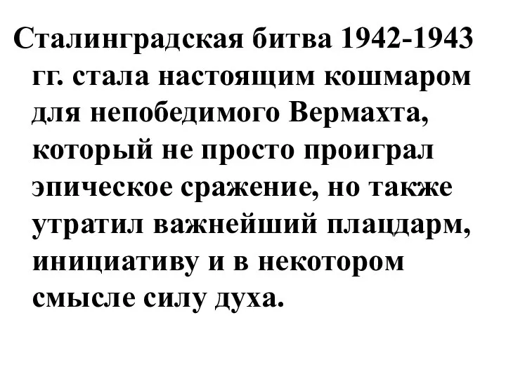 Сталинградская битва 1942-1943 гг. стала настоящим кошмаром для непобедимого Вермахта, который не
