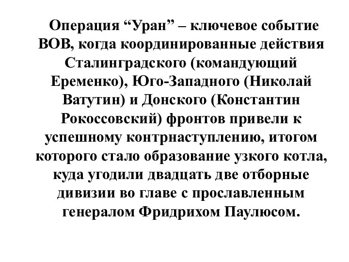 Операция “Уран” – ключевое событие ВОВ, когда координированные действия Сталинградского (командующий Еременко),
