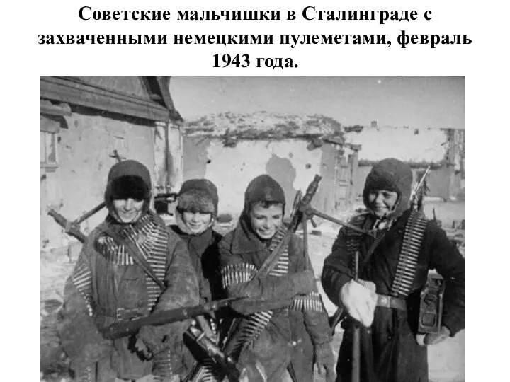Советские мальчишки в Сталинграде с захваченными немецкими пулеметами, февраль 1943 года.
