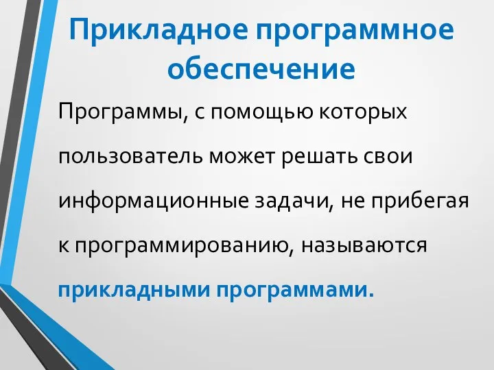 Прикладное программное обеспечение Программы, с помощью которых пользователь может решать свои информационные