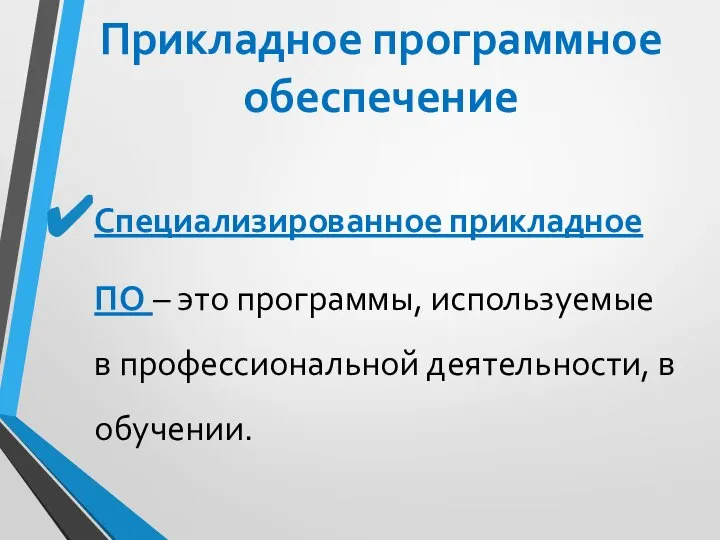 Прикладное программное обеспечение Специализированное прикладное ПО – это программы, используемые в профессиональной деятельности, в обучении.