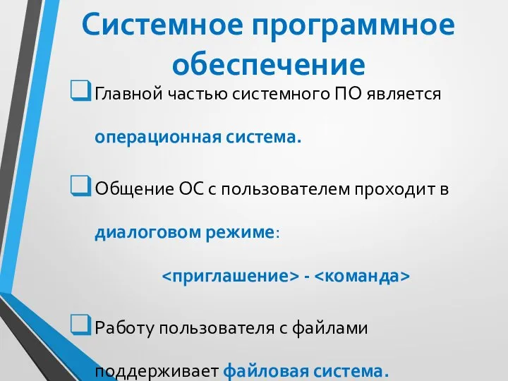 Системное программное обеспечение Главной частью системного ПО является операционная система. Общение ОС