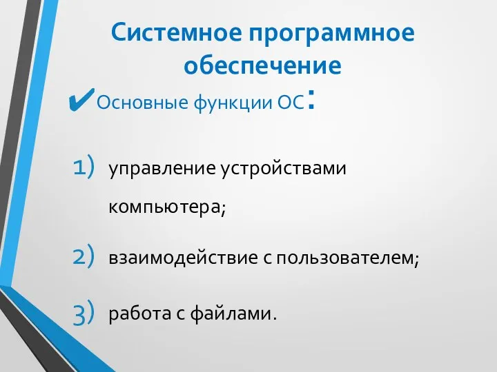 Системное программное обеспечение Основные функции ОС: управление устройствами компьютера; взаимодействие с пользователем; работа с файлами.