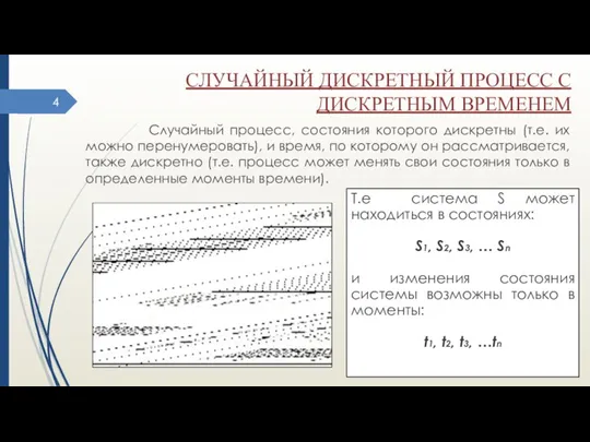 СЛУЧАЙНЫЙ ДИСКРЕТНЫЙ ПРОЦЕСС С ДИСКРЕТНЫМ ВРЕМЕНЕМ Случайный процесс, состояния которого дискретны (т.е.