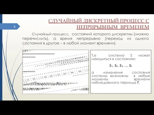 СЛУЧАЙНЫЙ ДИСКРЕТНЫЙ ПРОЦЕСС С НЕПРИРЫВНЫМ ВРЕМЕНЕМ Случайный процесс, состояний которого дискретны (можно