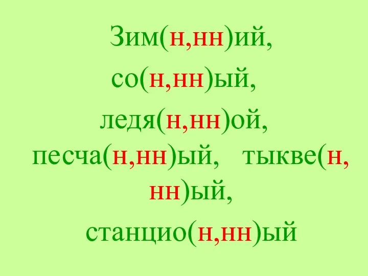 Зим(н,нн)ий, со(н,нн)ый, ледя(н,нн)ой, песча(н,нн)ый, тыкве(н,нн)ый, станцио(н,нн)ый