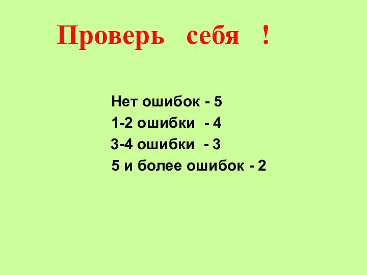 Проверь себя ! Нет ошибок - 5 1-2 ошибки - 4 3-4