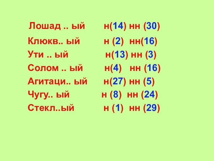 Лошад .. ый н(14) нн (30) Клюкв.. ый н (2) нн(16) Ути