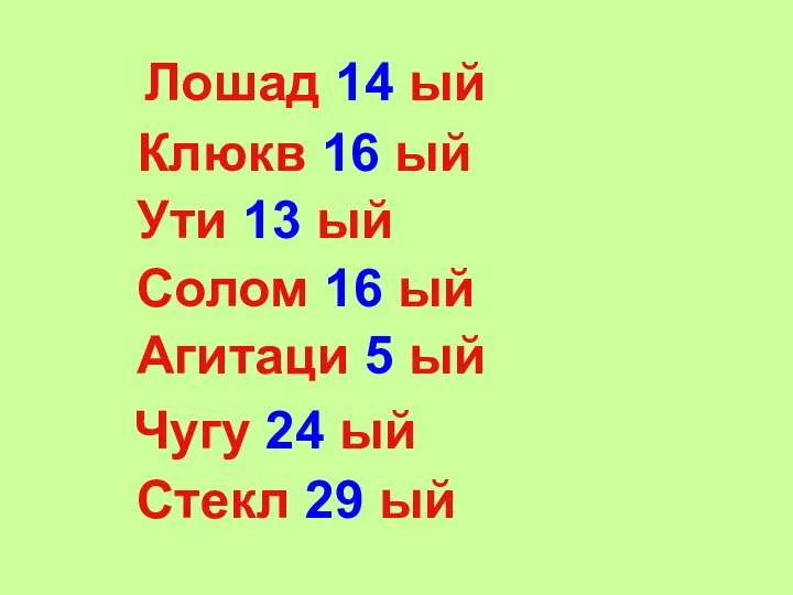 Лошад 14 ый Клюкв 16 ый Ути 13 ый Солом 16 ый