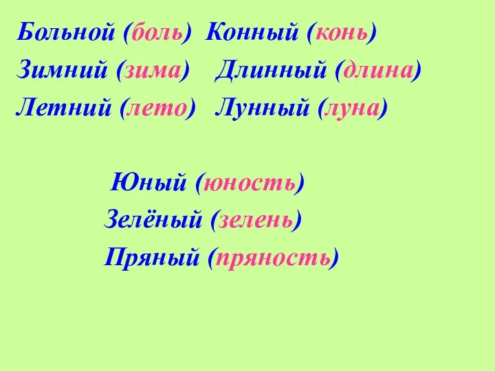 Больной (боль) Конный (конь) Зимний (зима) Длинный (длина) Летний (лето) Лунный (луна)