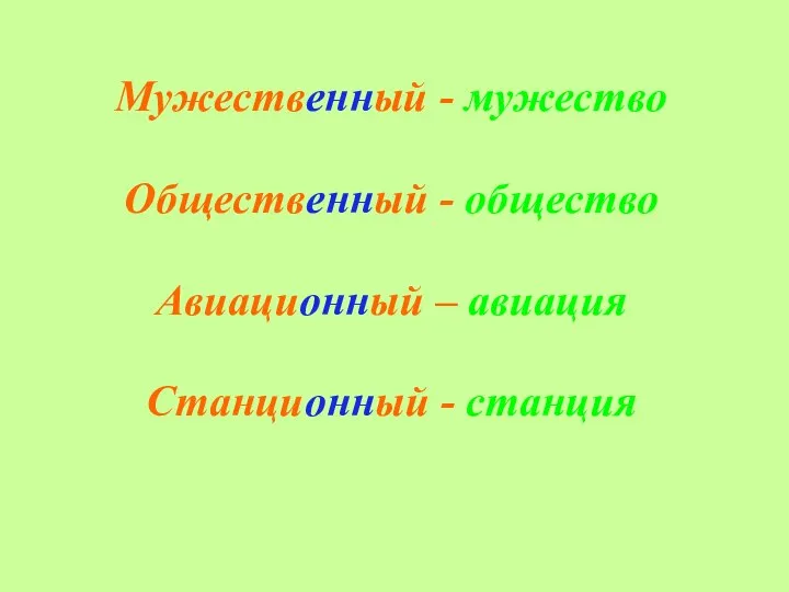 Мужественный - мужество Общественный - общество Авиационный – авиация Станционный - станция