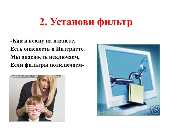 2. Установи фильтр «Как и всюду на планете, Есть опасность в Интернете.