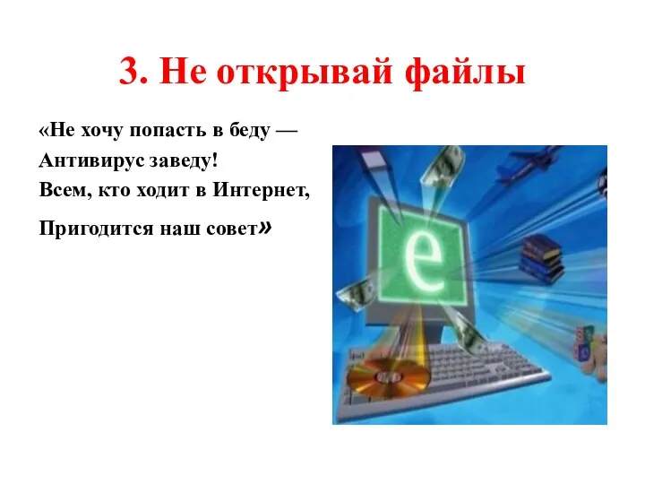 3. Не открывай файлы «Не хочу попасть в беду — Антивирус заведу!