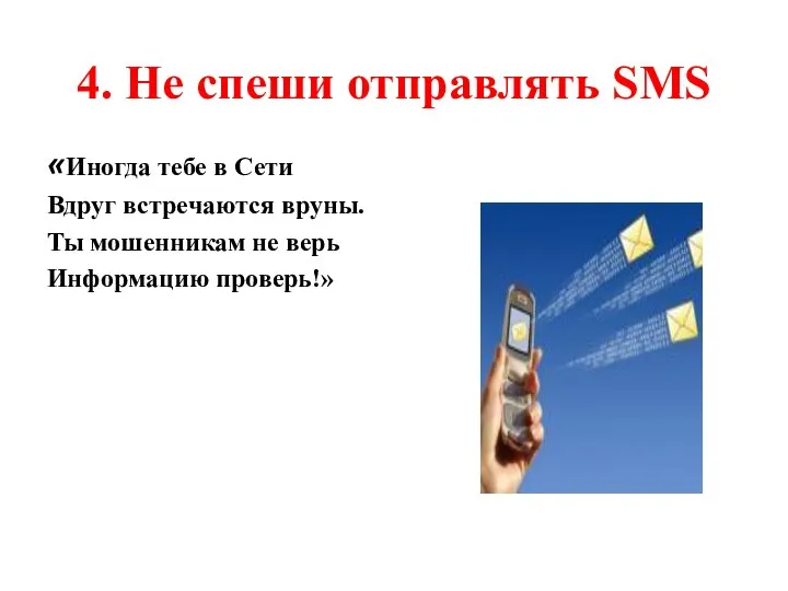 4. Не спеши отправлять SMS «Иногда тебе в Сети Вдруг встречаются вруны.