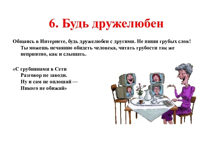 6. Будь дружелюбен Общаясь в Интернете, будь дружелюбен с другими. Не пиши