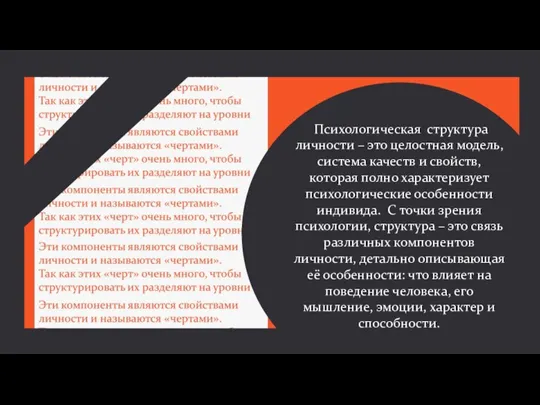 Психологическая структура личности – это целостная модель, система качеств и свойств, которая