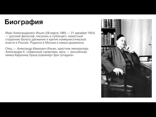 Биография Иван Александрович Ильин (28 марта 1883 — 21 декабря 1954) —