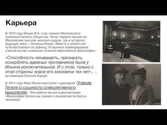 Карьера В 1910 году Ильин И.А. стал членом Московского психологического общества. Читал
