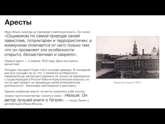 Аресты Иван Ильин никогда не принимал советскую власть. Он писал: «Социализм по