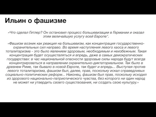 Ильин о фашизме «Что сделал Гитлер? Он остановил процесс большевизации в Германии