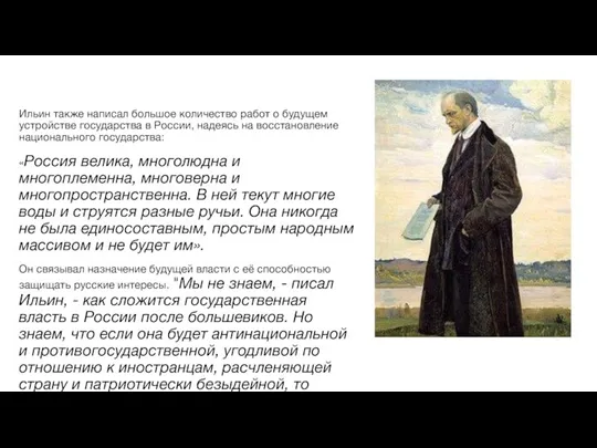 Ильин также написал большое количество работ о будущем устройстве государства в России,