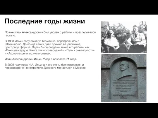 Последние годы жизни Позже Иван Александрович был уволен с работы и преследовался