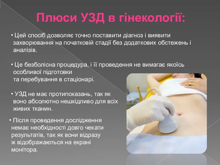 Плюси УЗД в гінекології: Цей спосіб дозволяє точно поставити діагноз і виявити