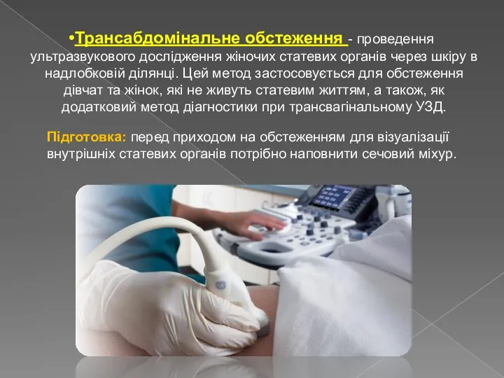 Трансабдомінальне обстеження - проведення ультразвукового дослідження жіночих статевих органів через шкіру в