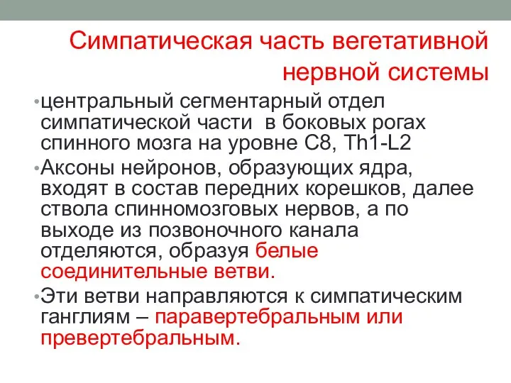 Симпатическая часть вегетативной нервной системы центральный сегментарный отдел симпатической части в боковых