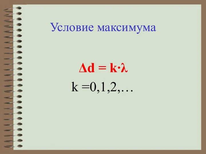 Условие максимума Δd = k∙λ k =0,1,2,…