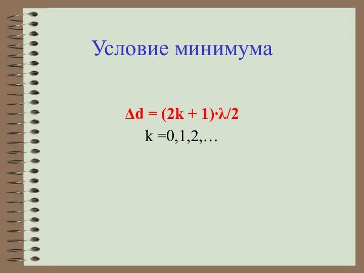 Условие минимума Δd = (2k + 1)∙λ/2 k =0,1,2,…
